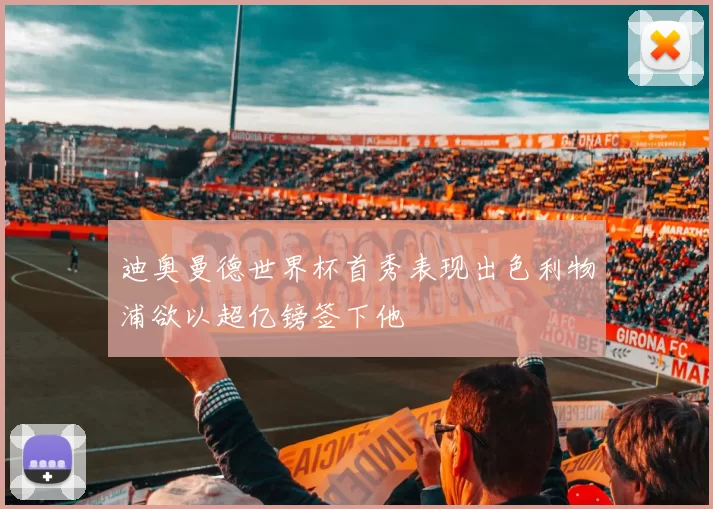 迪奥曼德世界杯首秀表现出色利物浦欲以超亿镑签下他