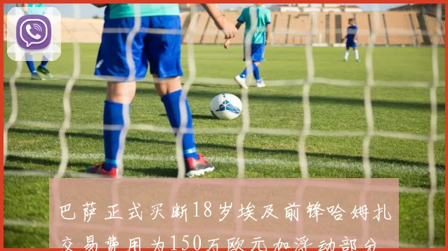 巴萨正式买断18岁埃及前锋哈姆扎交易费用为150万欧元加浮动部分