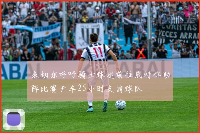 米切尔呼吁骑士球迷前往底特律助阵比赛开车25小时支持球队