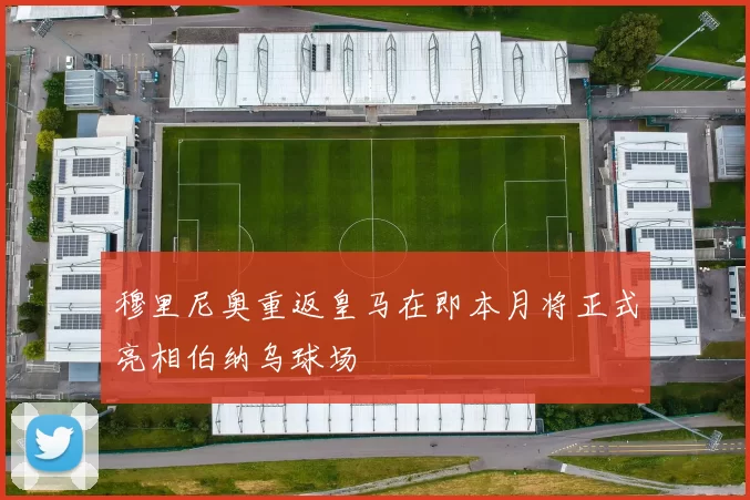 穆里尼奥重返皇马在即本月将正式亮相伯纳乌球场