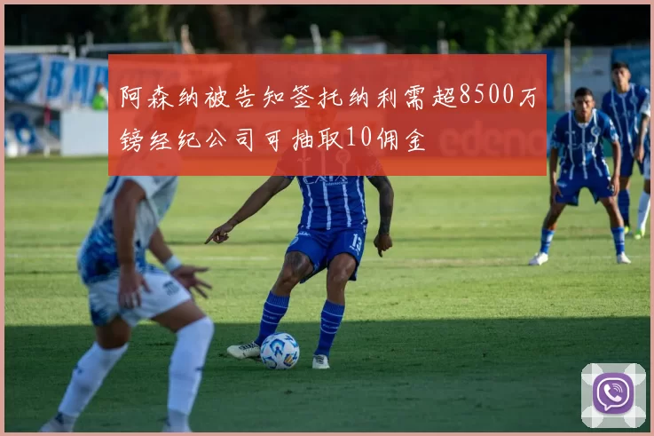 阿森纳被告知签托纳利需超8500万镑经纪公司可抽取10佣金