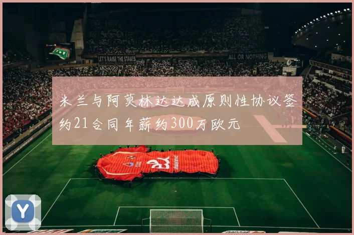 米兰与阿莫林达达成原则性协议签约21合同年薪约300万欧元