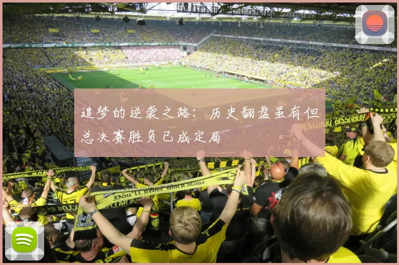 追梦的逆袭之路：历史翻盘虽有但总决赛胜负已成定局