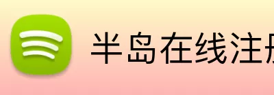 半岛在线注册 logo
